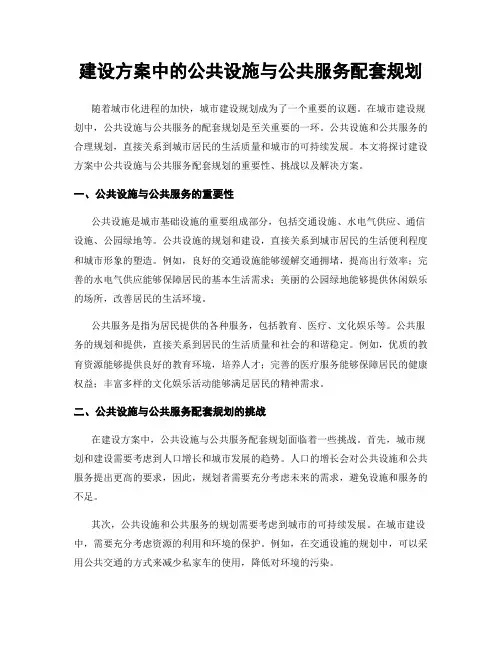 建设方案中的公共设施与公共服务配套规划