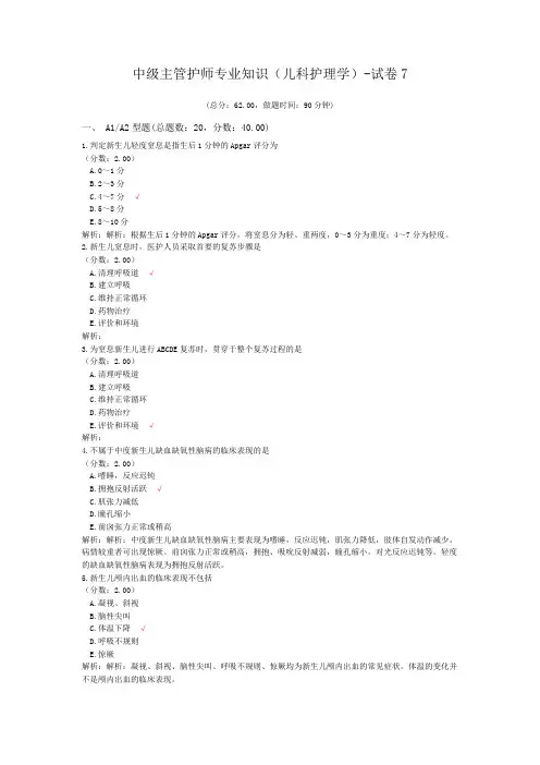 中级主管护师专业知识(儿科护理学)-试卷7