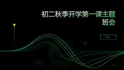 2024关于初二秋季开学第一课主题班会