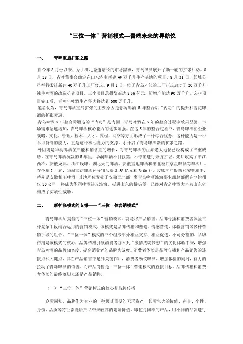 青岛啤酒三位一体营销模式