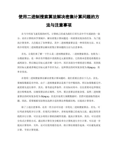 使用二进制搜索算法解决密集计算问题的方法与注意事项