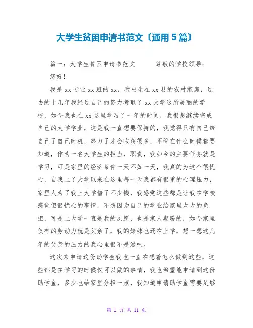 大学生贫困申请书范文(通用5篇)