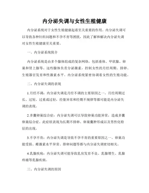 内分泌失调与女性生殖健康