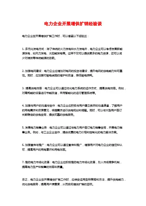 电力企业开展增供扩销经验谈