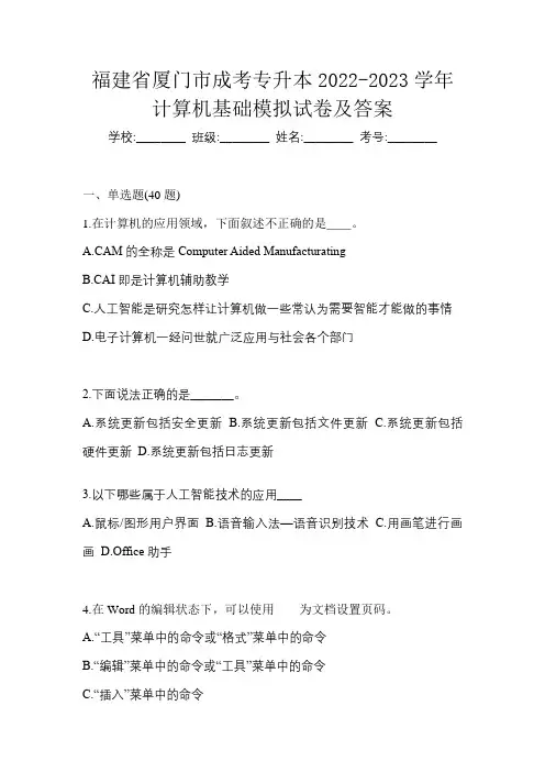 福建省厦门市成考专升本2022-2023学年计算机基础模拟试卷及答案