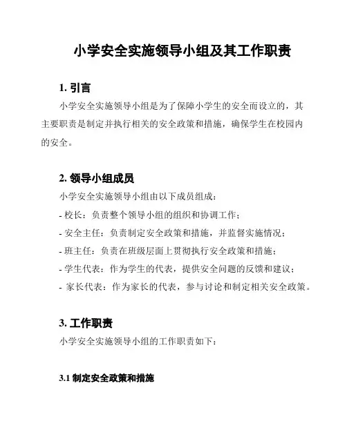 小学安全实施领导小组及其工作职责