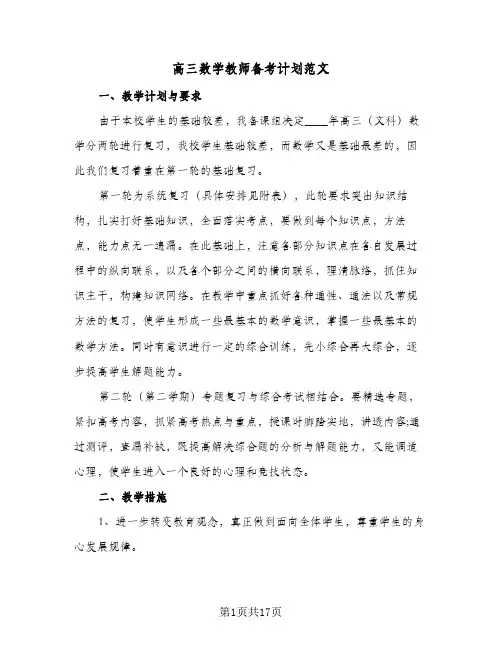 高三数学教师备考计划范文（五篇）