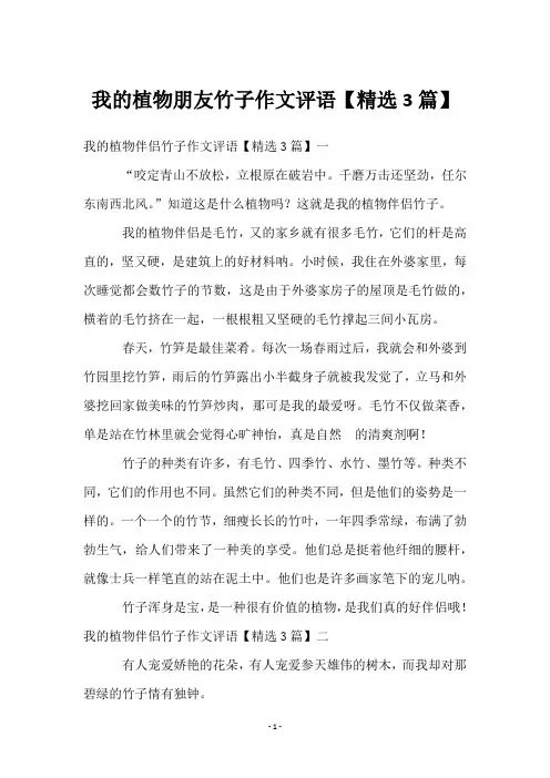 我的植物朋友竹子作文评语【3篇】