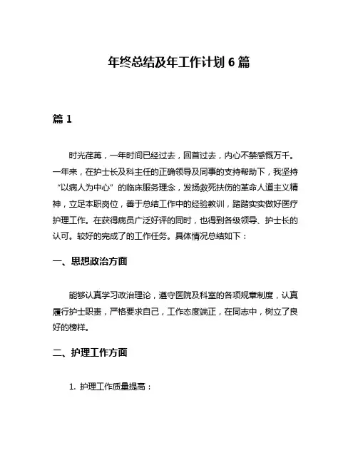 年终总结及年工作计划6篇