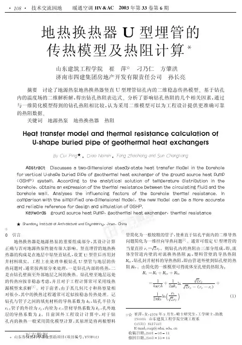 地热换热器U型埋管的传热模型及热阻计算