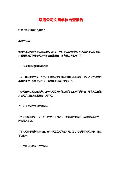 联通公司文明单位自查报告 (2)