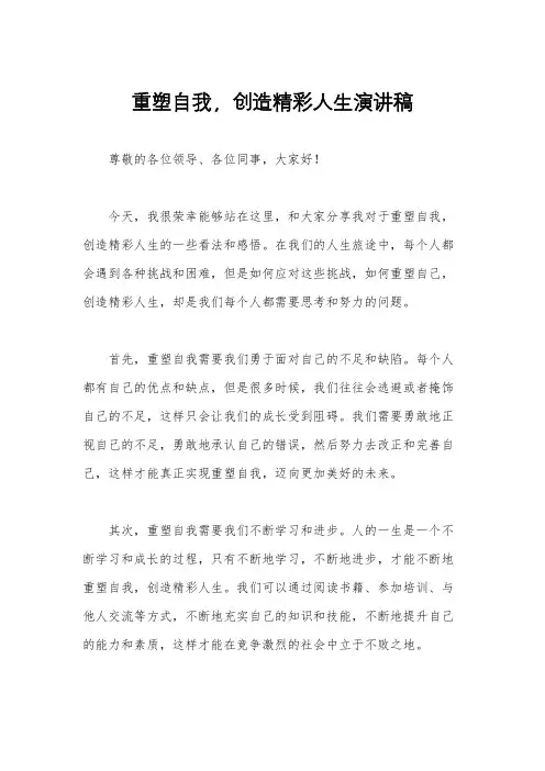 重塑自我,创造精彩人生演讲稿