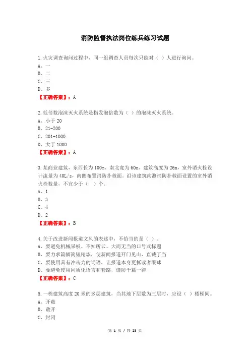 消防监督执法岗位练兵练习试题