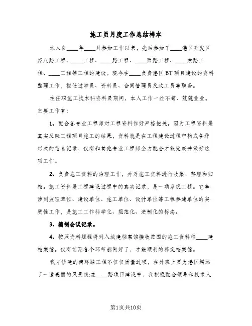 施工员月度工作总结样本（4篇）