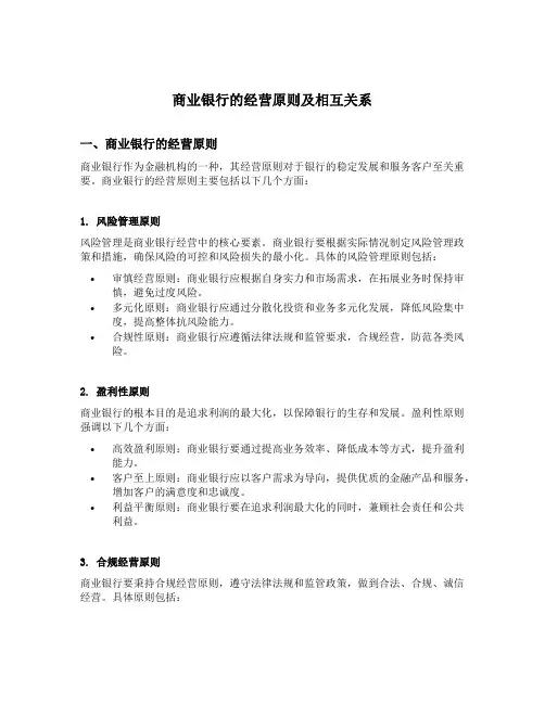 商业银行的经营原则及相互关系