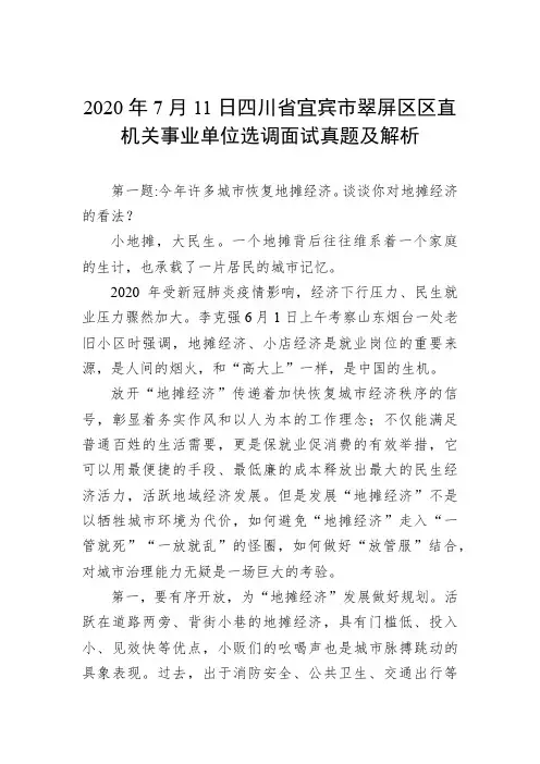 2020年7月11日四川省宜宾市翠屏区区直机关事业单位选调面试真题及解析