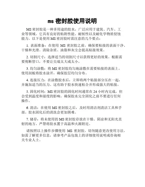 ms密封胶使用说明