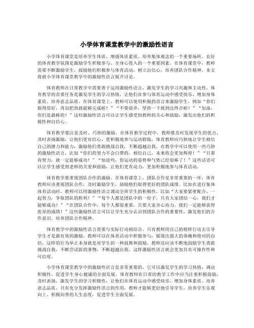 小学体育课堂教学中的激励性语言