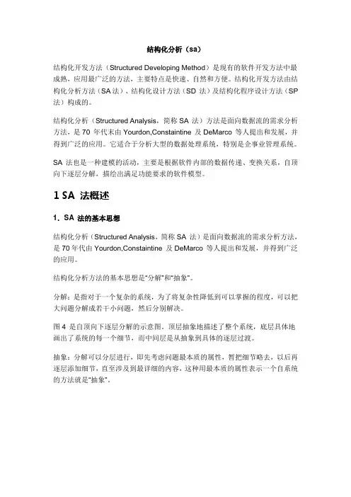 结构化分析(SA)