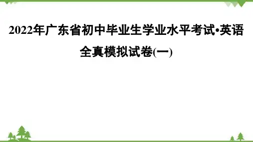 广东省初中毕业生学业水平考试_英语  全真模拟试卷(1) 课件版(共58张PPT)