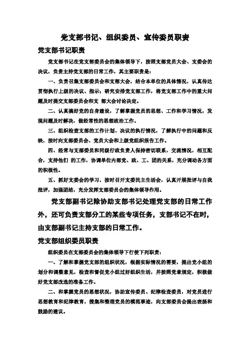 党支部书记、组织委员、宣传委员职责