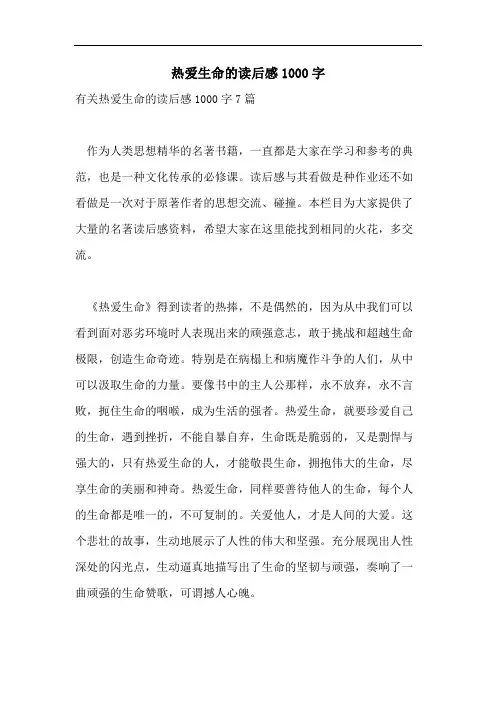 热爱生命的读后感1000字