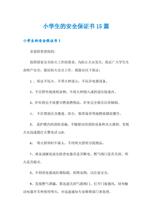 小学生的安全保证书15篇