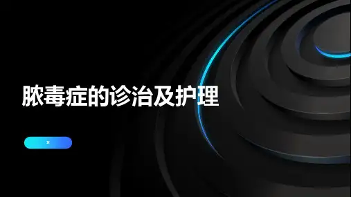 脓毒症的诊治及护理