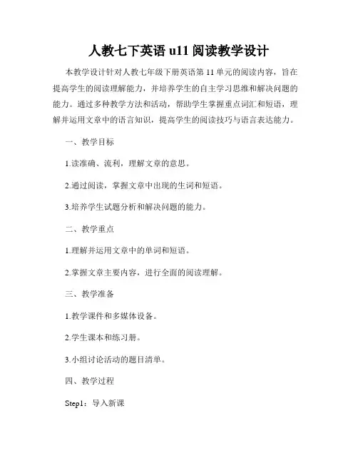 人教七下英语u11阅读教学设计