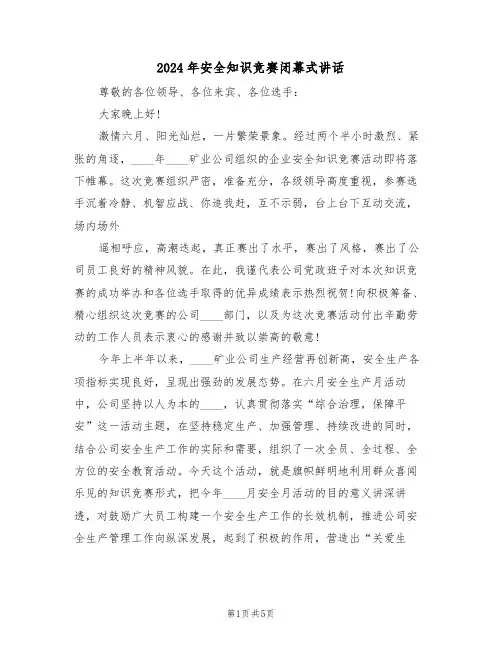 2024年安全知识竞赛闭幕式讲话(3篇)