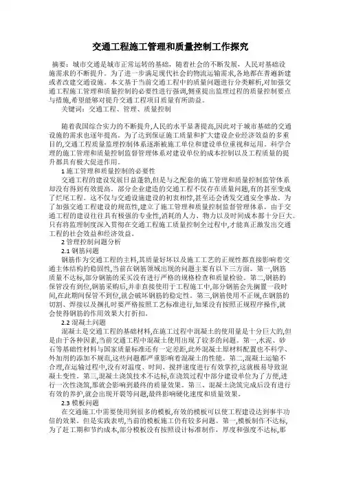 交通工程施工管理和质量控制工作探究