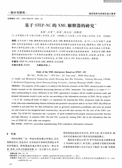 基于STEP—NC的XML解释器的研究