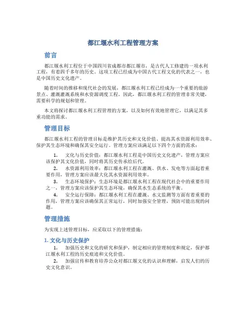 都江堰水利工程管理方案