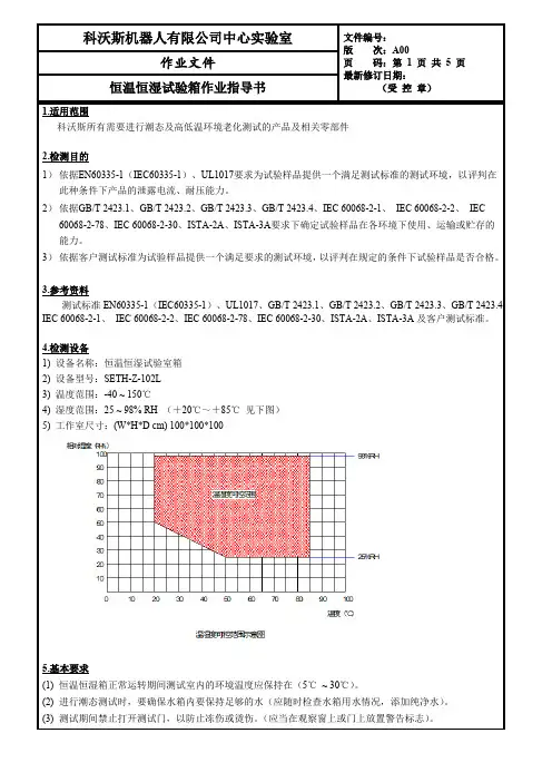 恒温恒湿箱设备作业指导书 (ESPEC 大)