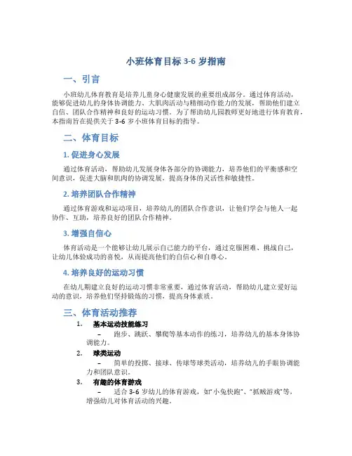 小班体育目标3-6岁指南