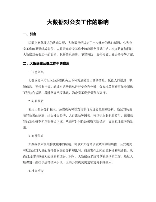 大数据对公安工作的影响