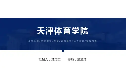 天津体育学院ppt