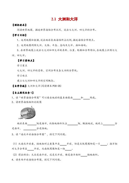 人教版七年级地理上册同步备课2.1大洲和大洋-(导学案)