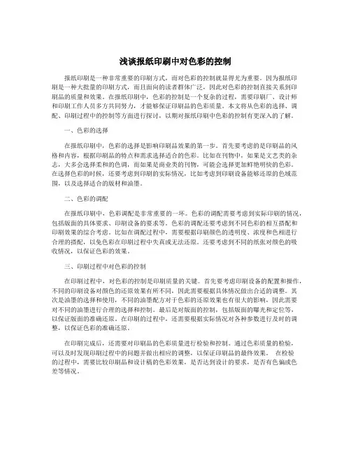 浅谈报纸印刷中对色彩的控制