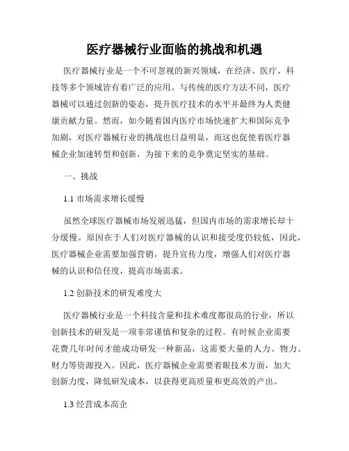 医疗器械行业面临的挑战和机遇