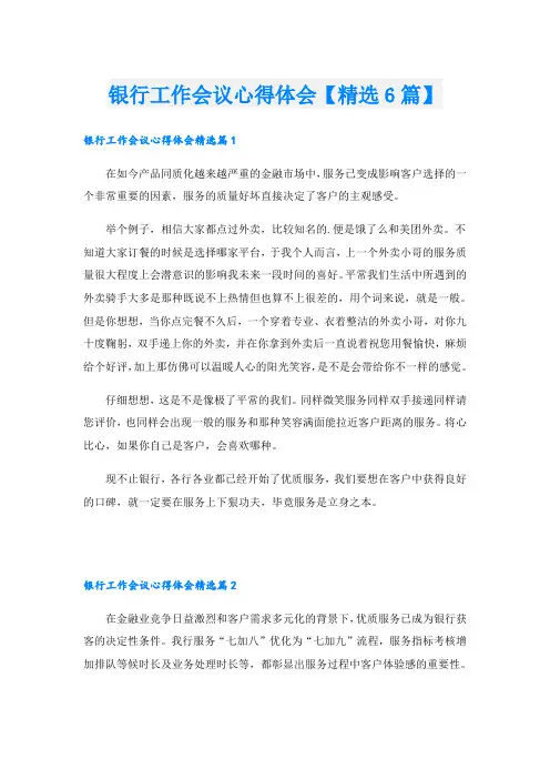 银行工作会议心得体会【精选6篇】