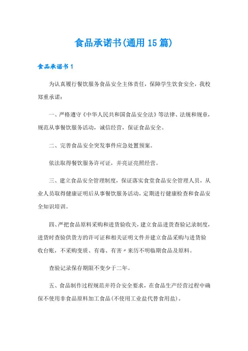 食品承诺书(通用15篇)