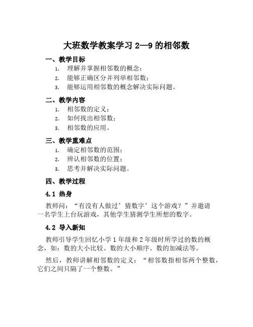 大班数学教案学习2—9的相邻数