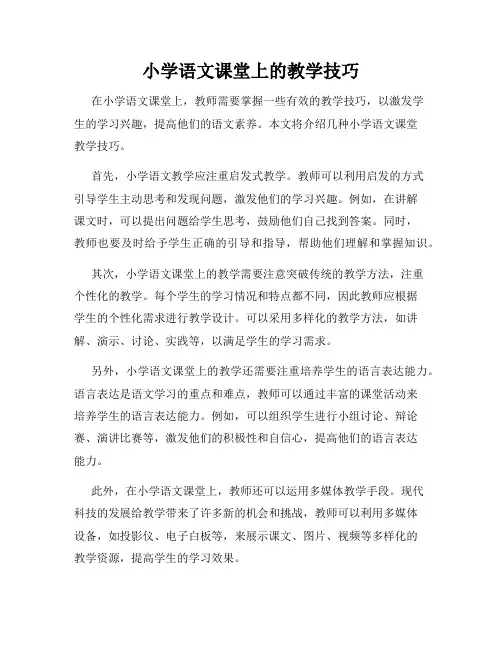 小学语文课堂上的教学技巧
