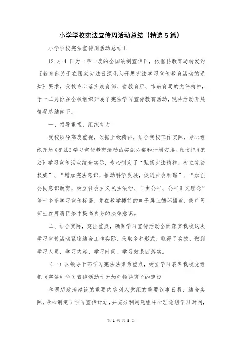 小学学校宪法宣传周活动总结(精选5篇)