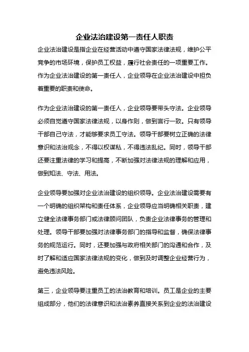 企业法治建设第一责任人职责