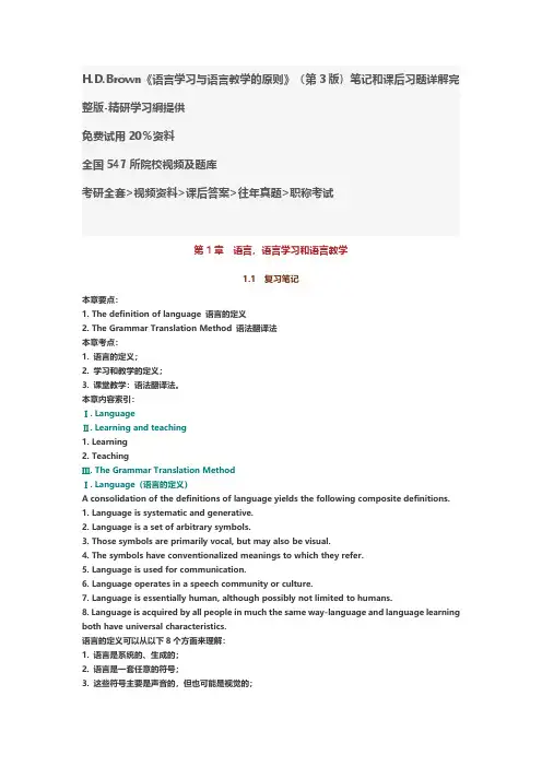 H.D.Brown《语言学习与语言教学的原则》(第3版)笔记和课后习题答案