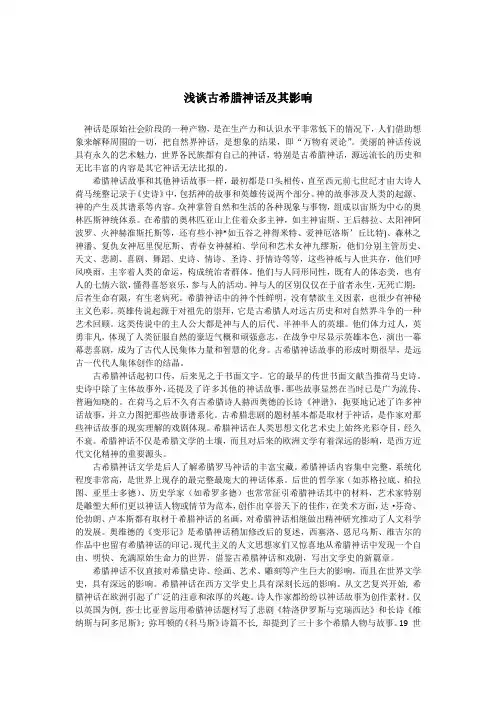 浅谈古希腊神话及其影响