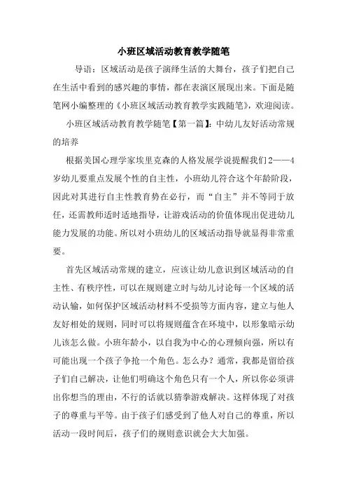 最新小班区域活动教育教学随笔