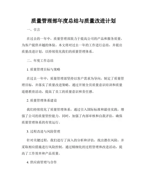 质量管理部年度总结与质量改进计划